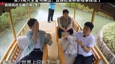给张彬彬听得一愣一愣的 # <em class="keyword">极限挑战宝藏行第</em>2季
