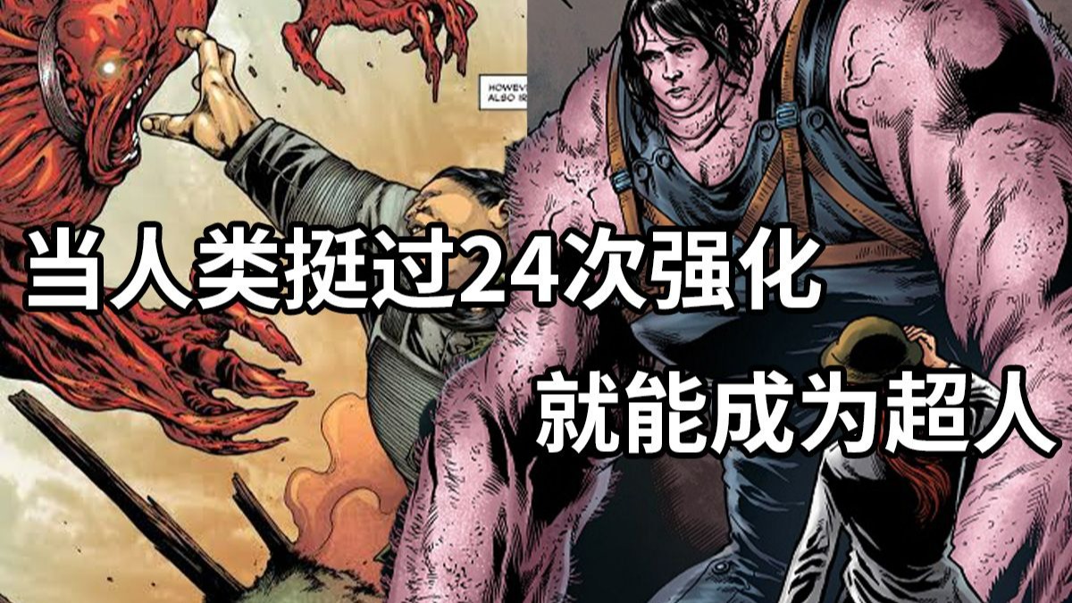 挺过24次强化的超人被扯断双臂，炙烤成了血肉之花