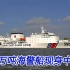 中国万吨级海警船出现在中业岛附近，老杜发声降温