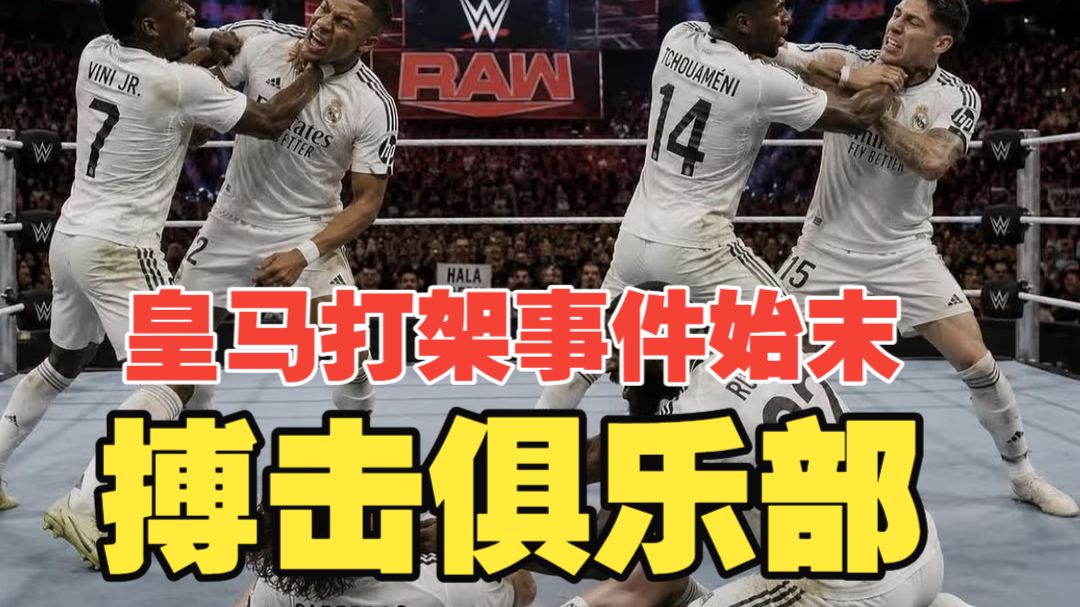 搏击俱乐部！皇马更衣室斗殴事件始末，内鬼泄密，B费点赞，“第一豪门”彻底沦为马戏团！