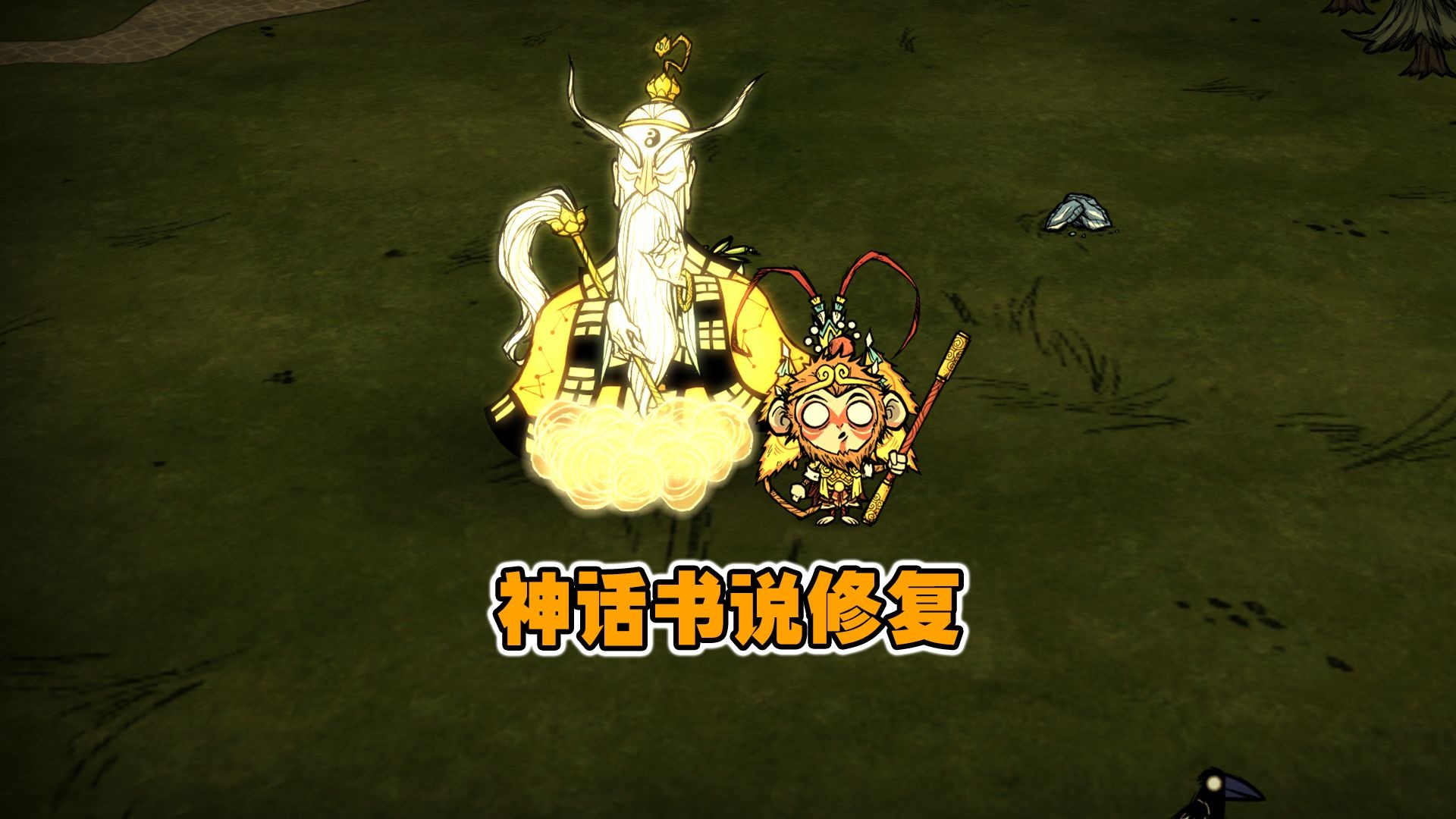 饥荒联机版模组：能够修复神话书说一些崩溃的模组