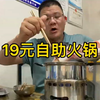 19元小火锅真香，肉卷不限量，豆皮当主食，好吃又实惠