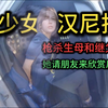 14岁女孩枪杀生母和继父后，请朋友观赏尸体，被专家认定为少女汉尼拔，天生杀人狂，震惊全美