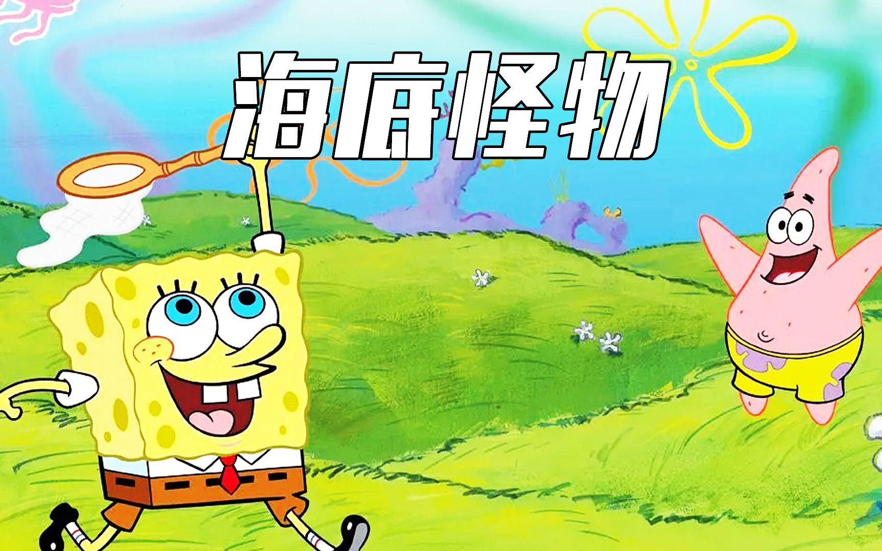 海绵宝宝错把蝴蝶当成海底怪物,差点毁掉整个比基尼海滩