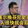 杨毅:拉塞尔换芬尼史密斯，湖人很快就会后悔