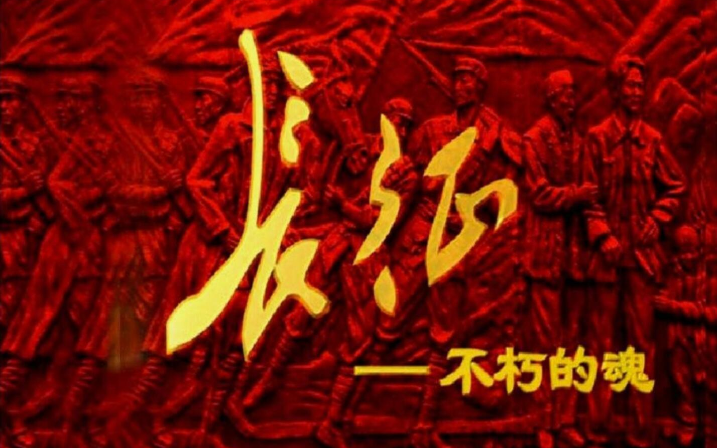 2006年纪录片《长征——不朽的魂》，吴俊全解说
