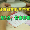 买彩票想要中大奖，普通人该怎么做？注意“3点”，你或许有机会