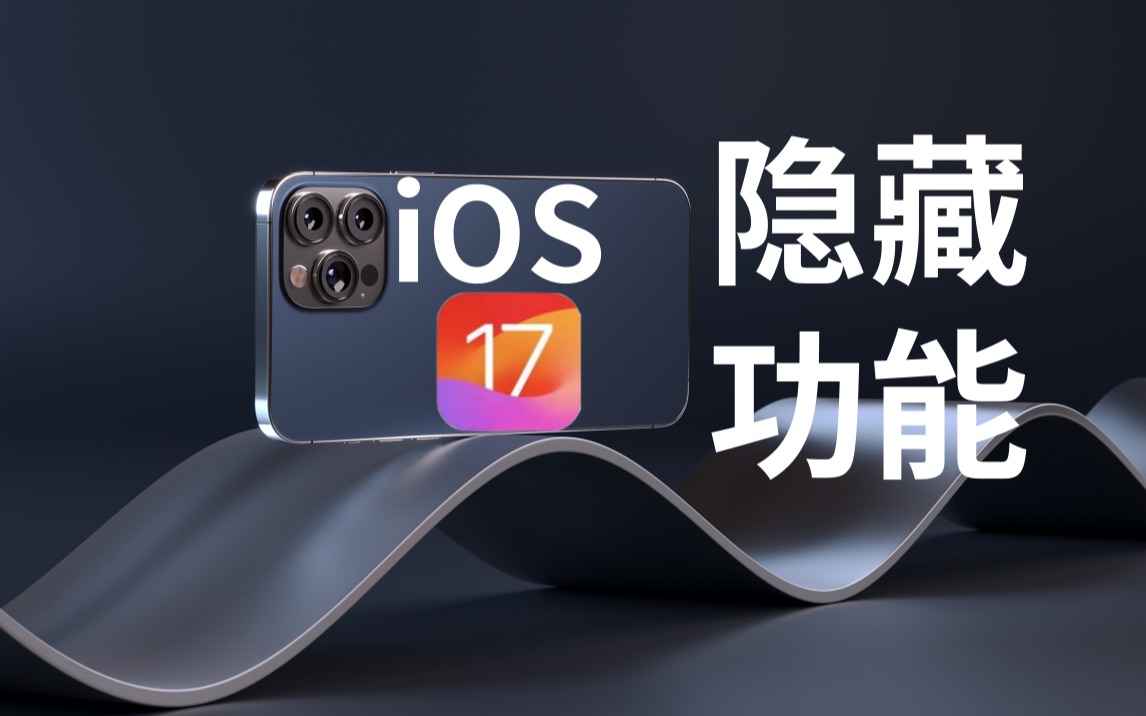 那些Apple没有告诉你的iOS17隐藏功能哔哩哔哩bilibili