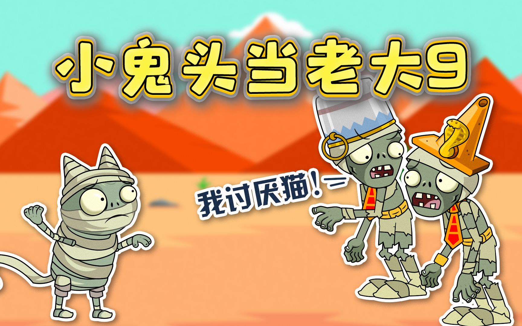 小鬼头当老大9:铁桶僵尸临时变卦,集卡之路陷入僵局