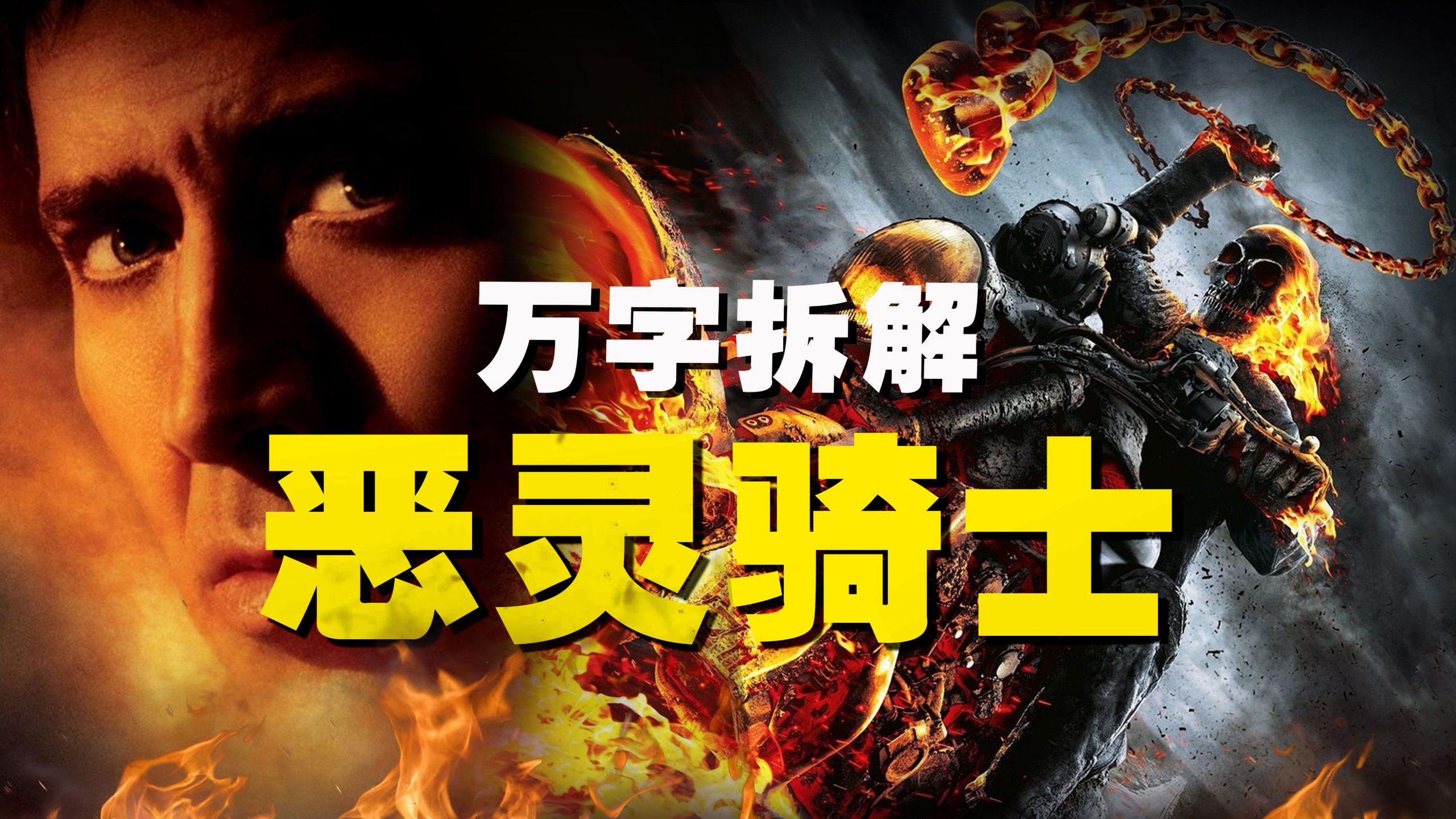 【万字拆解】烧起来！火焰、摩托、骷髅头《恶灵骑士》焚尽灵魂，化身地狱判官！尼古拉斯·凯奇——漫威最拽、最燃、最拉风的机车男！