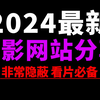 2024年7月5日最新免费网站推荐!不用软件APP也能在线观看的网站