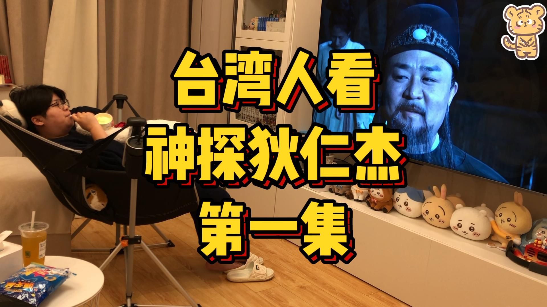 台湾人看神探狄仁杰，第一集