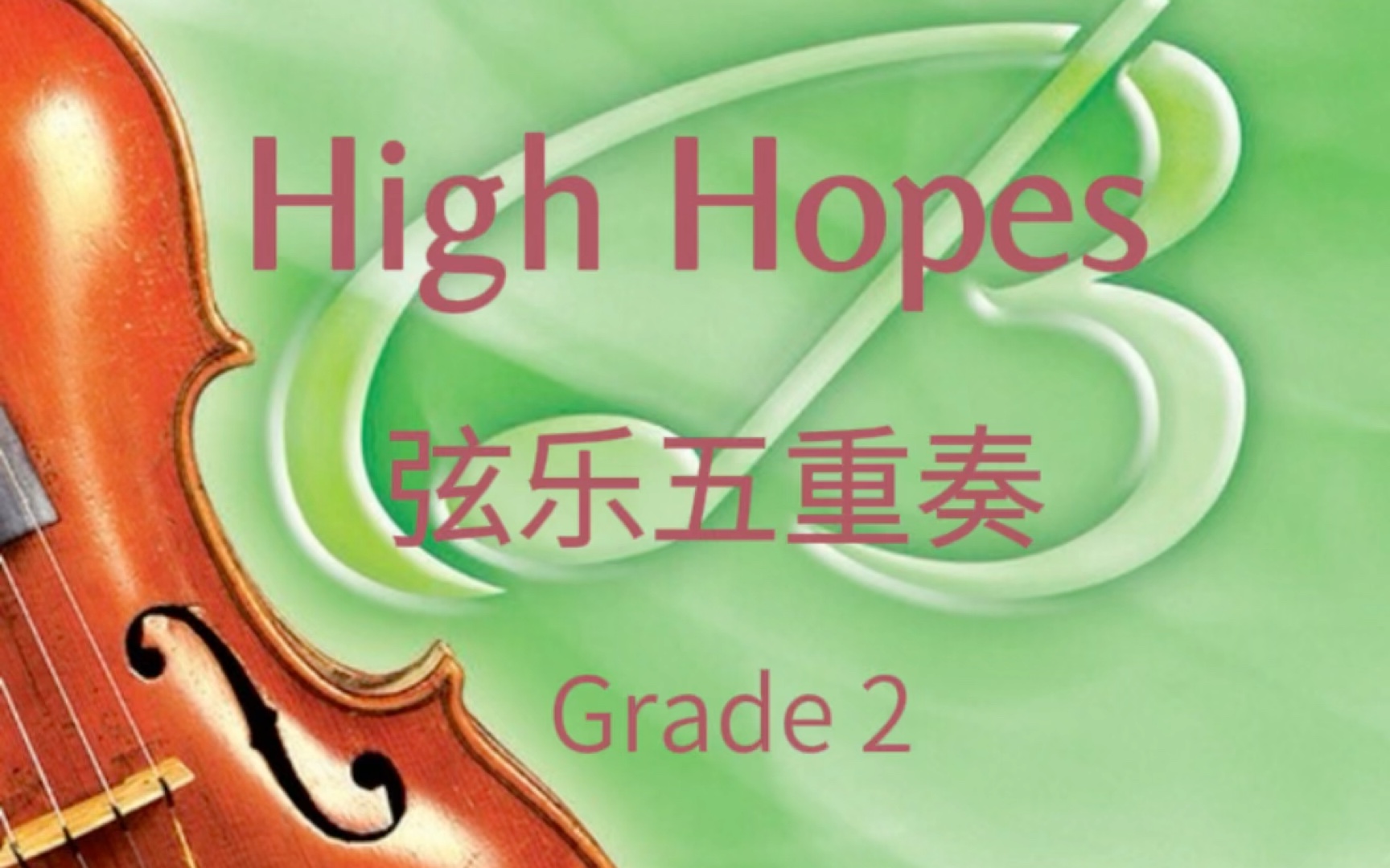 弦乐五重奏钢琴打击乐 弦乐团乐谱 High Hopes 总分谱
