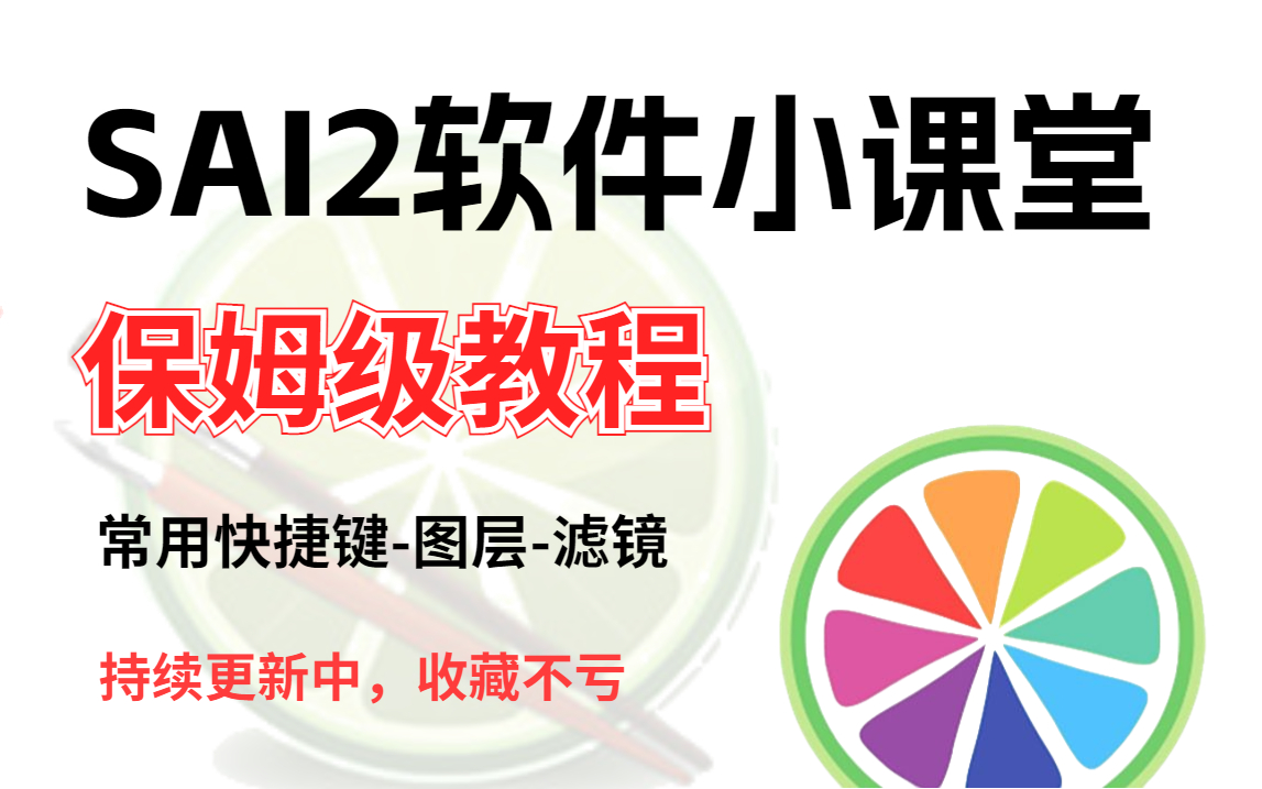 【SAI教程】彻底学会SAI2软件，入门SAI绘画首选教程，学不会寄保姆