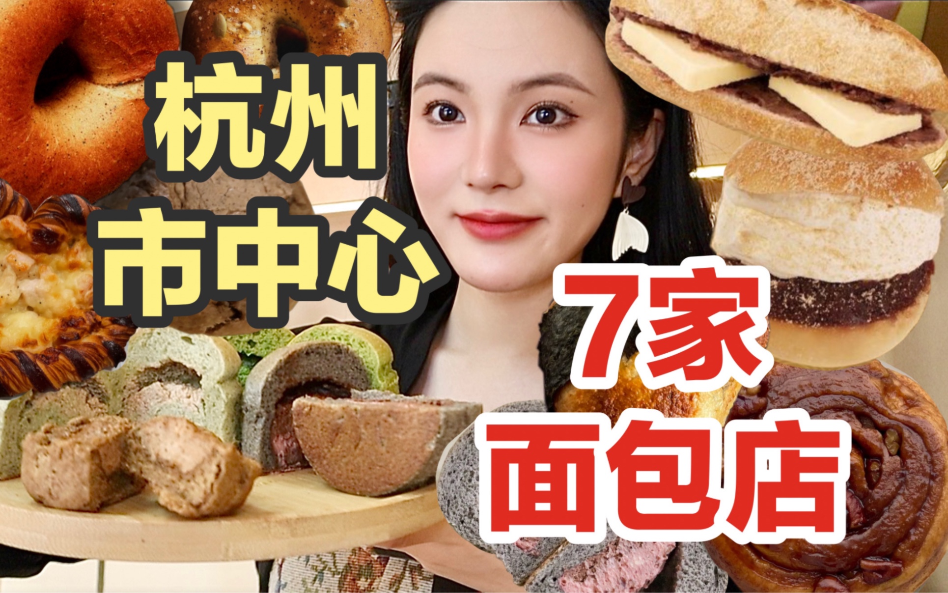 面包才是正义！杭州市中心七家宝藏面包店无广探店！杭州就是面包脑袋的快乐星球吧！