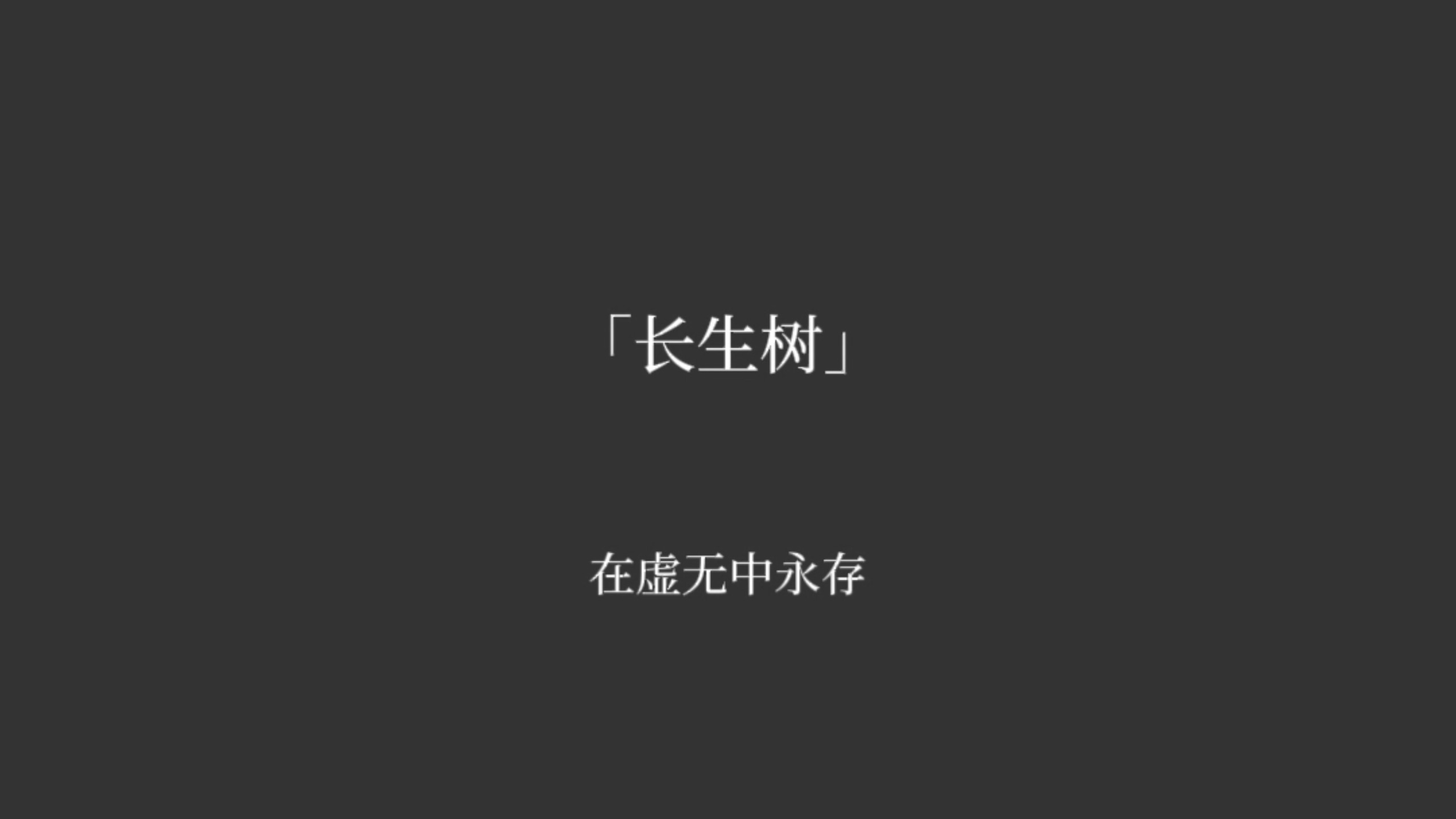 第六章:【长生树】
