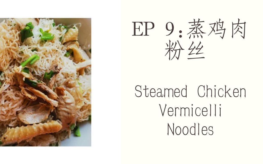 蒸鸡肉米粉steamedchickenricenoodles
