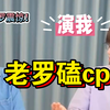 老罗 : 被小情侣吓死