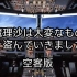 【航空音mad】驾驶舱响起了重要的警报（空客版）（1：55秒高能）
