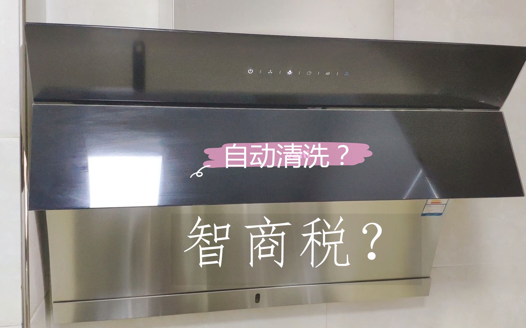 别急着选油烟机，洗一遍让你知道自动清洗功能是智商税还是真实用