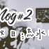 【小隐】Vlog#2/去北京逛多抓鱼地下书店/秋日流水账/和我一起手帐/阅读/撸猫
