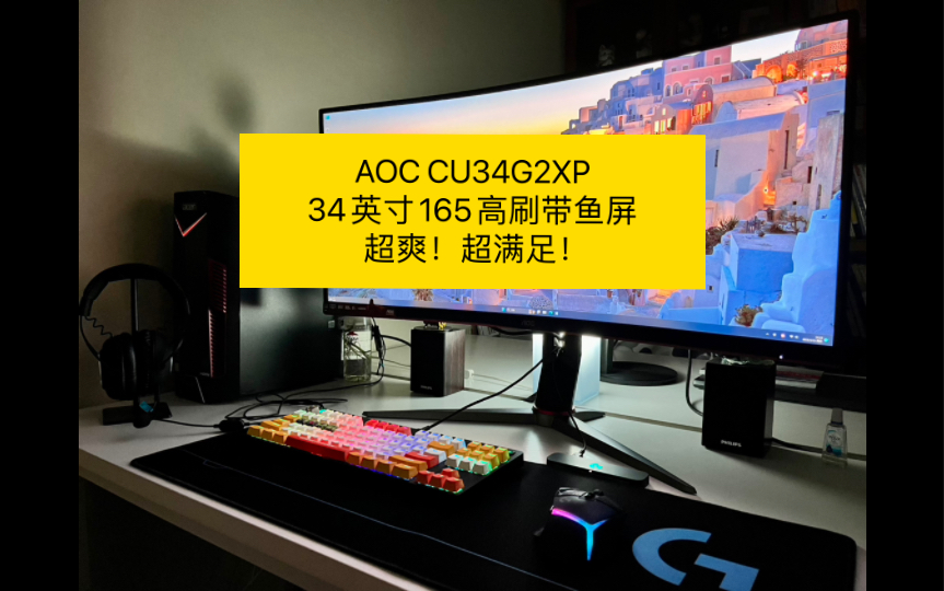 真香！AOC CU34G2XP 34英寸高刷曲面带鱼屏，超爽！超满足！