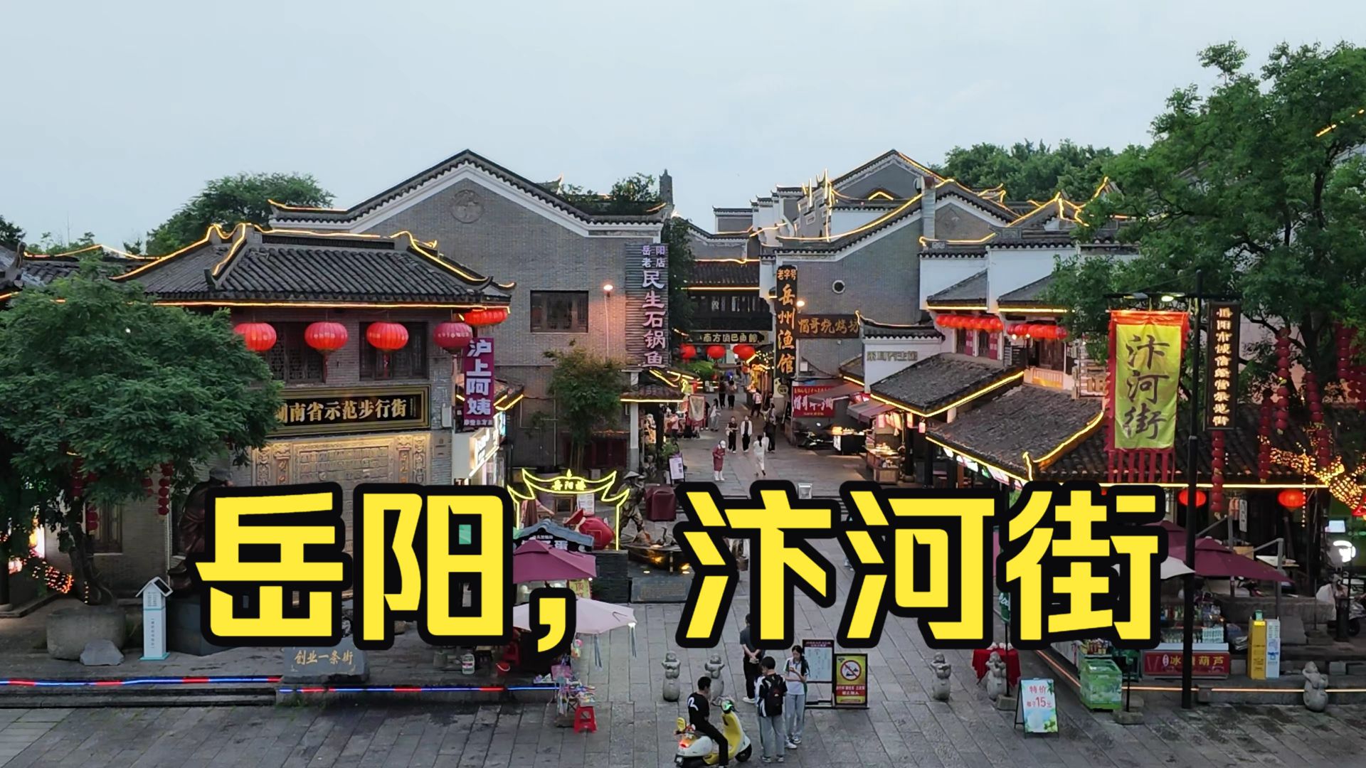 岳阳-汴河街