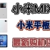 小米MIX4和小米平板5最新购机攻略！