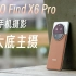 OPPO Find X6 Pro：开启手机摄影全大底主摄时代