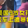 美国9岁女孩校车上遭暴打 现场曝光：车内乱成一团，无成人制止