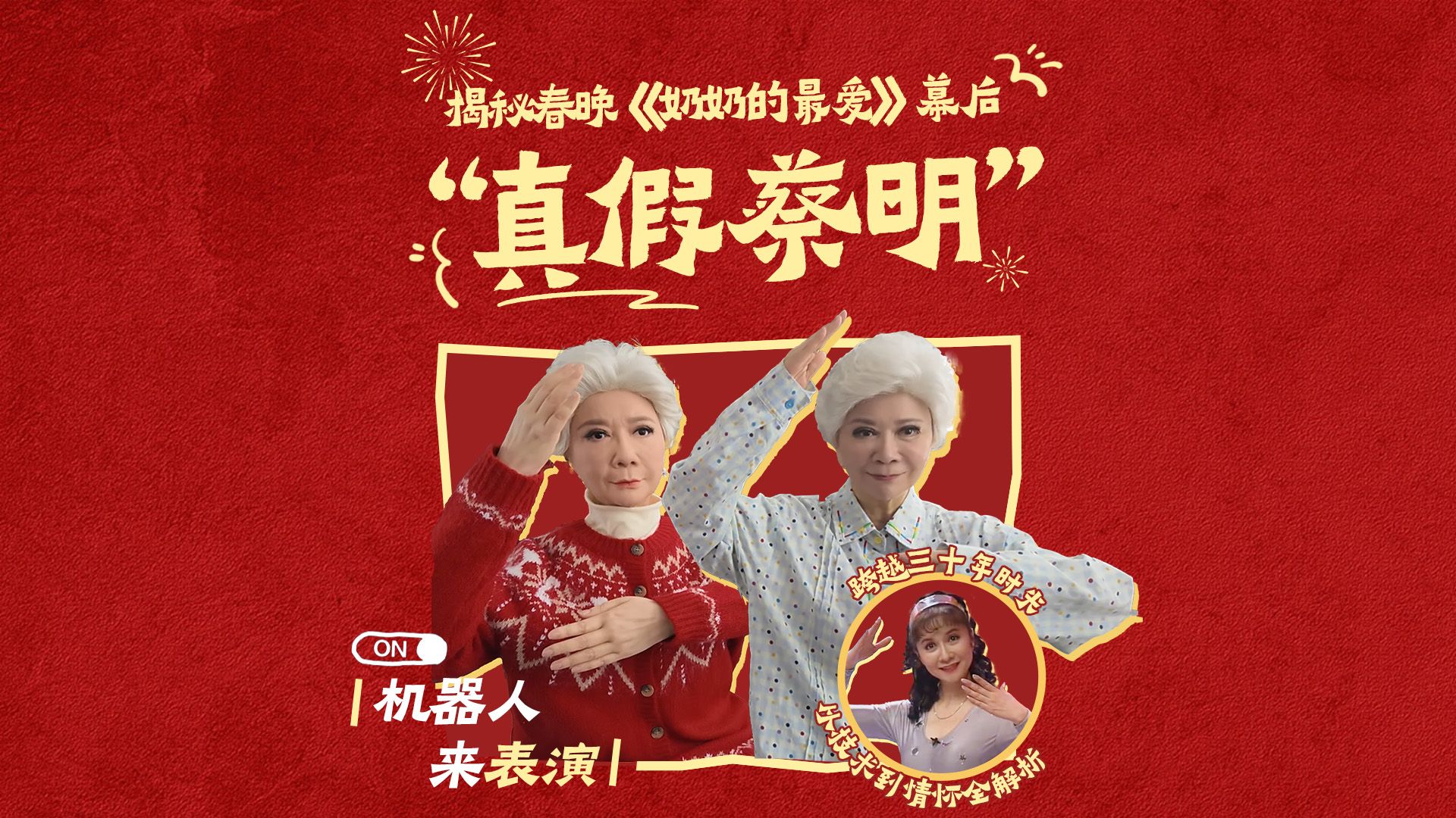 "真假蔡明"春晚同台表演，幕后故事全解析