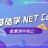 .NET Core/.NET6/.NET5/C#   零基础学习教程，小白必学篇(后端开发/实战/入门教程/跨平台)  
