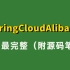 从0开始搭建 SpringCloudAlibaba 项目全站最完整（附源码笔记）