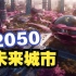 未来城市：2050