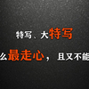 【景别讲故事】特写最具强迫性的视觉符号，怎么用好它