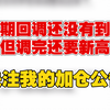 2.28 短期回调还没有到位，但调完还要新高，注意关注我的加仓公告