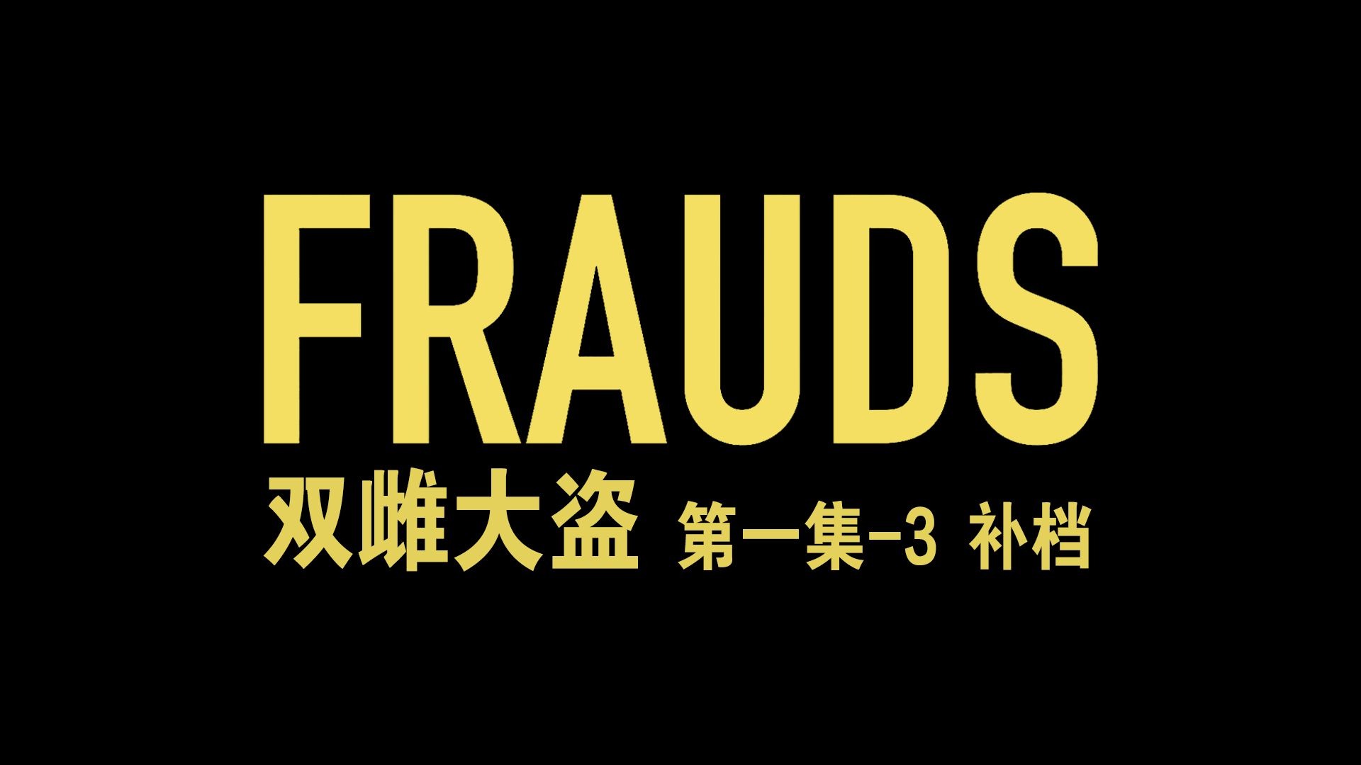 补档[英剧自译|犯罪喜剧] 双雌大盗 Frauds 第一集-片段1 S01E03 中英 20251110补档