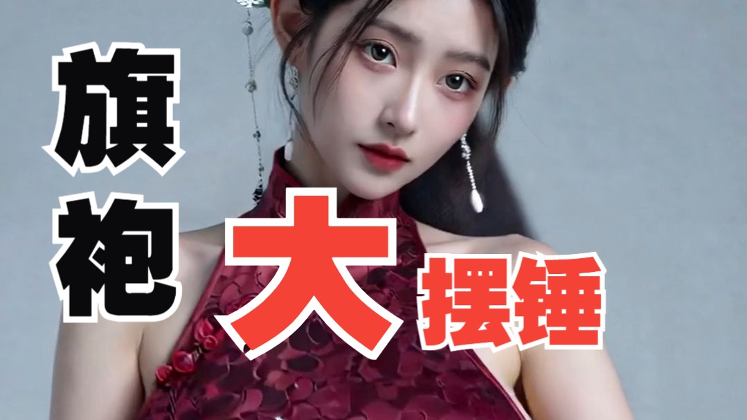 旗袍大摆锤！【小透明】