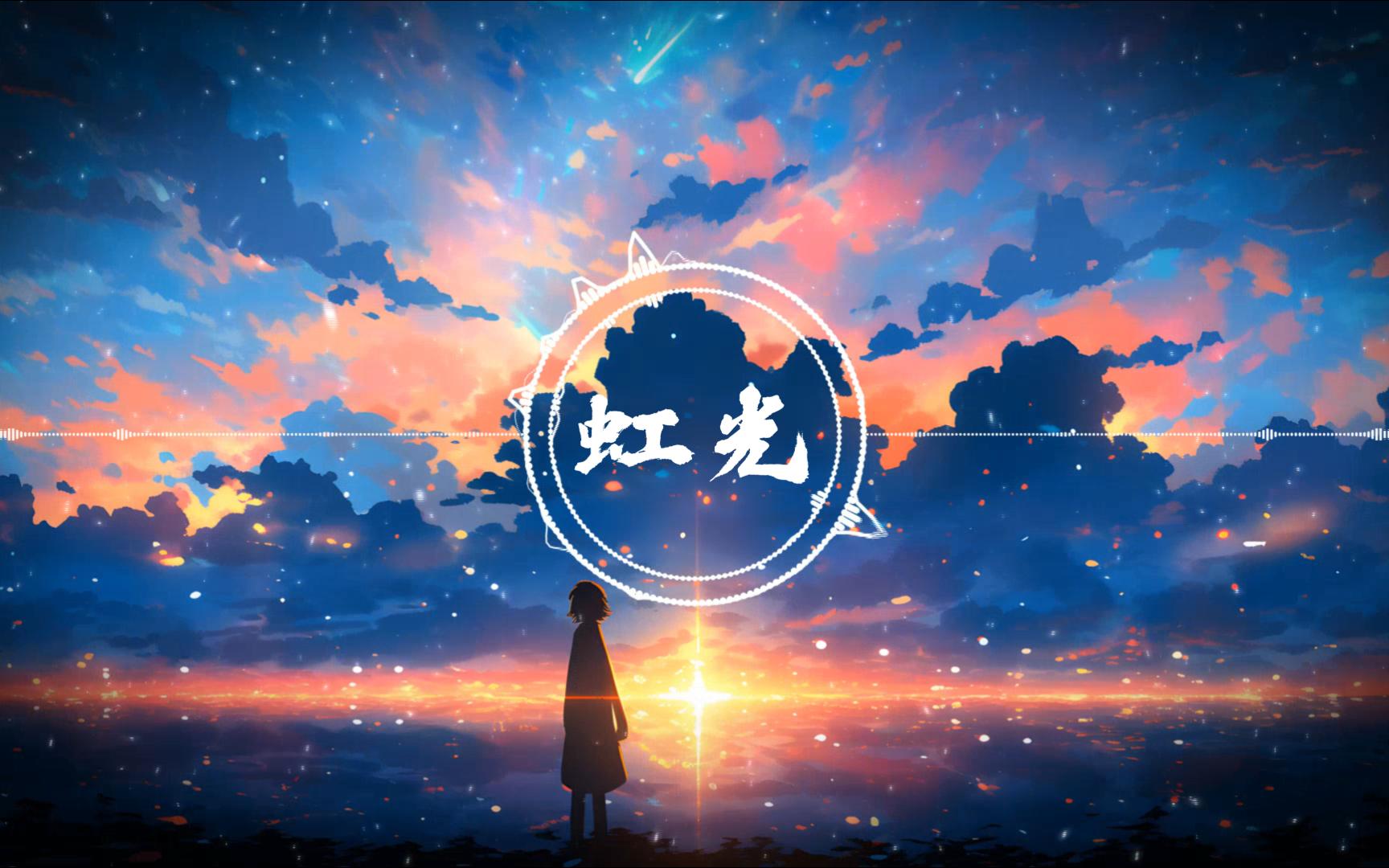 【原创纯音乐】虹光