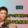 “畸形母爱”狄莺，儿子12岁断奶15岁分床，把儿子差点宠成罪犯
