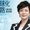 比亚迪副总裁李柯最新专访：如何把新能源汽车“世界第一”的梦想做成现实