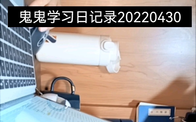唯有学习能破局  | 鬼鬼学习日记录20220430