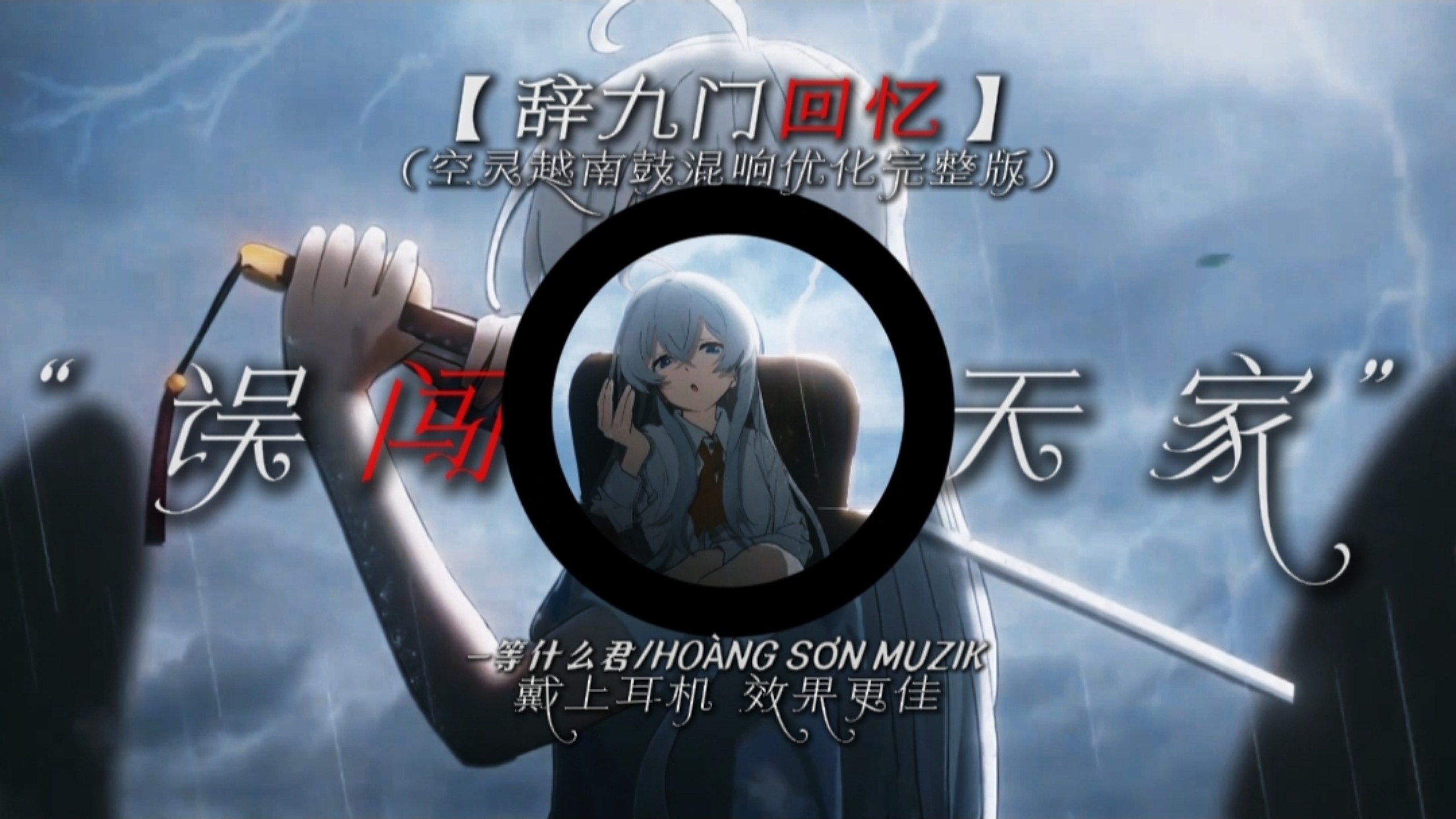 「优化最佳版本」“误 闯 天 家”【辞九门回忆(空灵越南鼓混响优化完整版)】