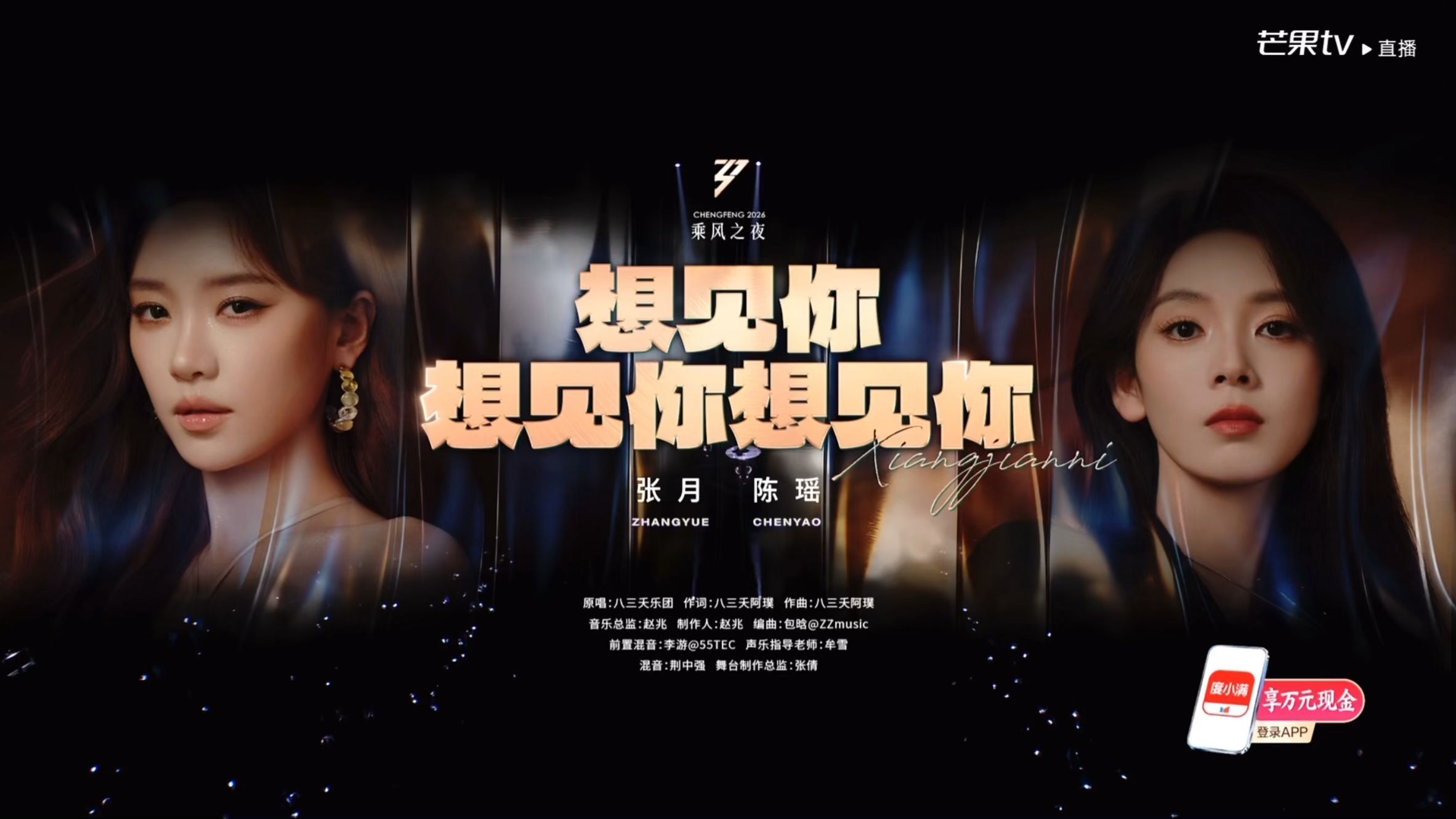 【乘风2026】总决赛-《想见你想见你想见你》张月&陈瑶 愿所有想念都能在我们的歌声里靠岸