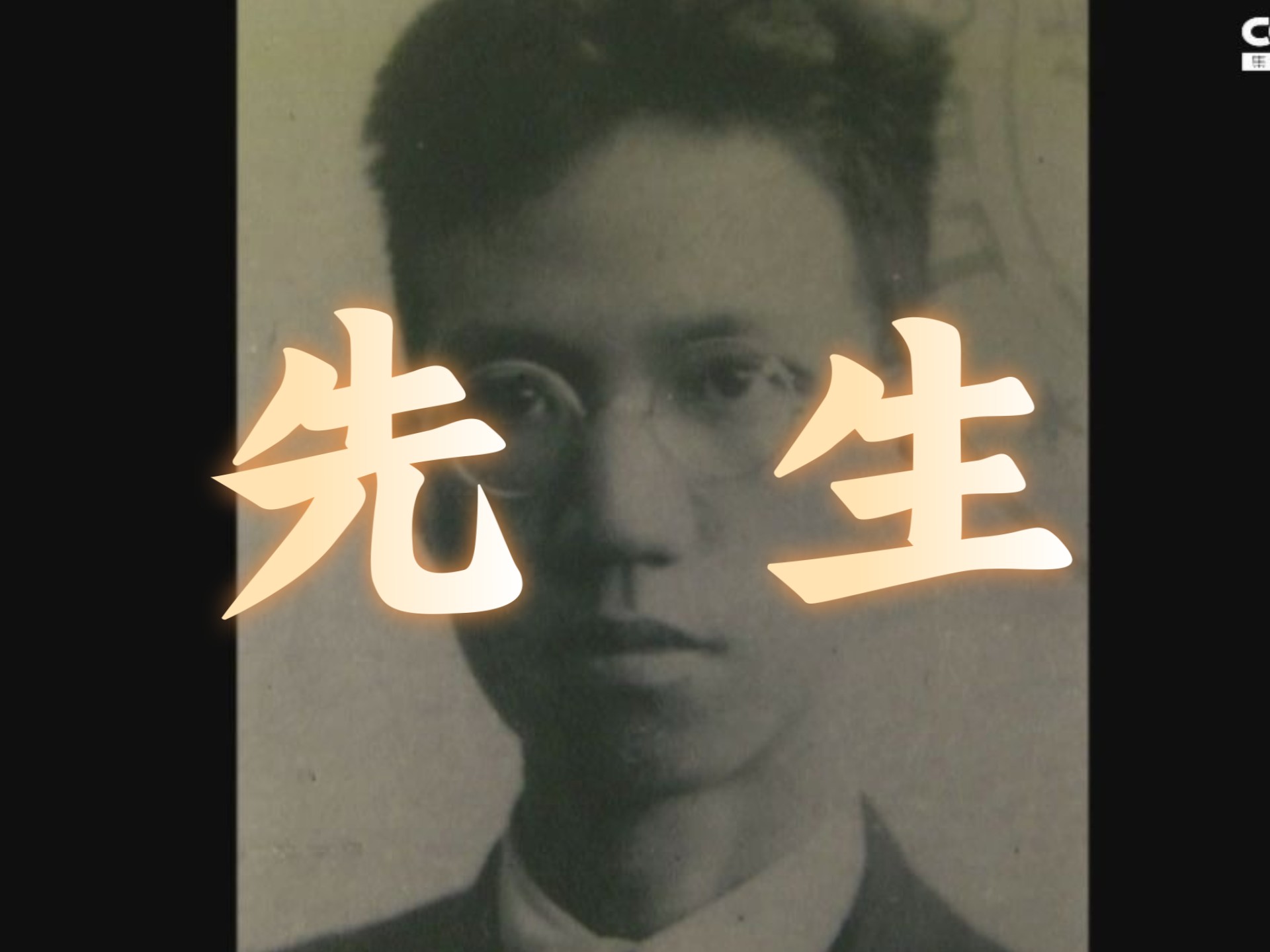 【纪录片】《先生》（全10集）（陈寅恪 蔡元培 胡适 马相伯 张伯苓 梅贻琦 竺可桢 晏阳初 陶行知 梁漱溟）