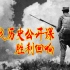 【抗战历史公开课——胜利回响】徐焰少将