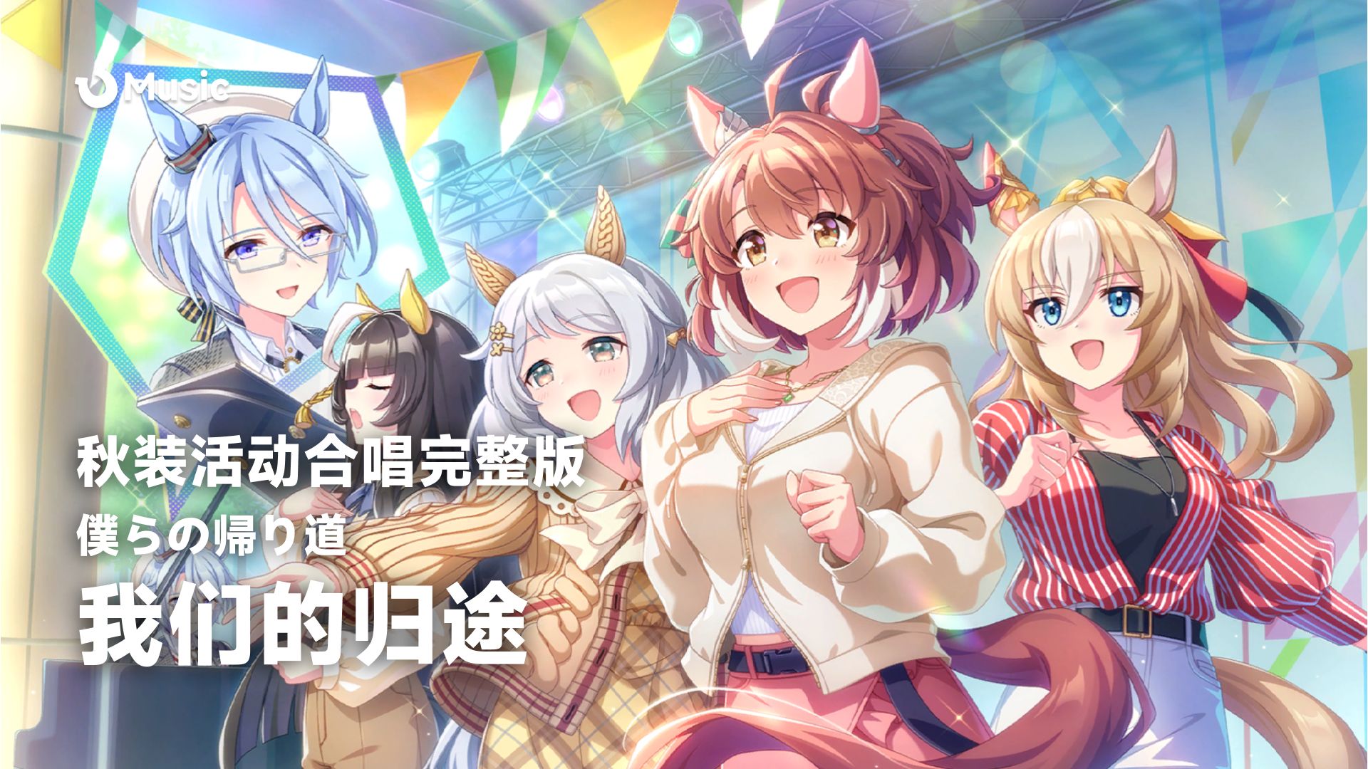 「中日歌词/秋装活动合唱完整版」我们的归途 - 僕らの帰り道