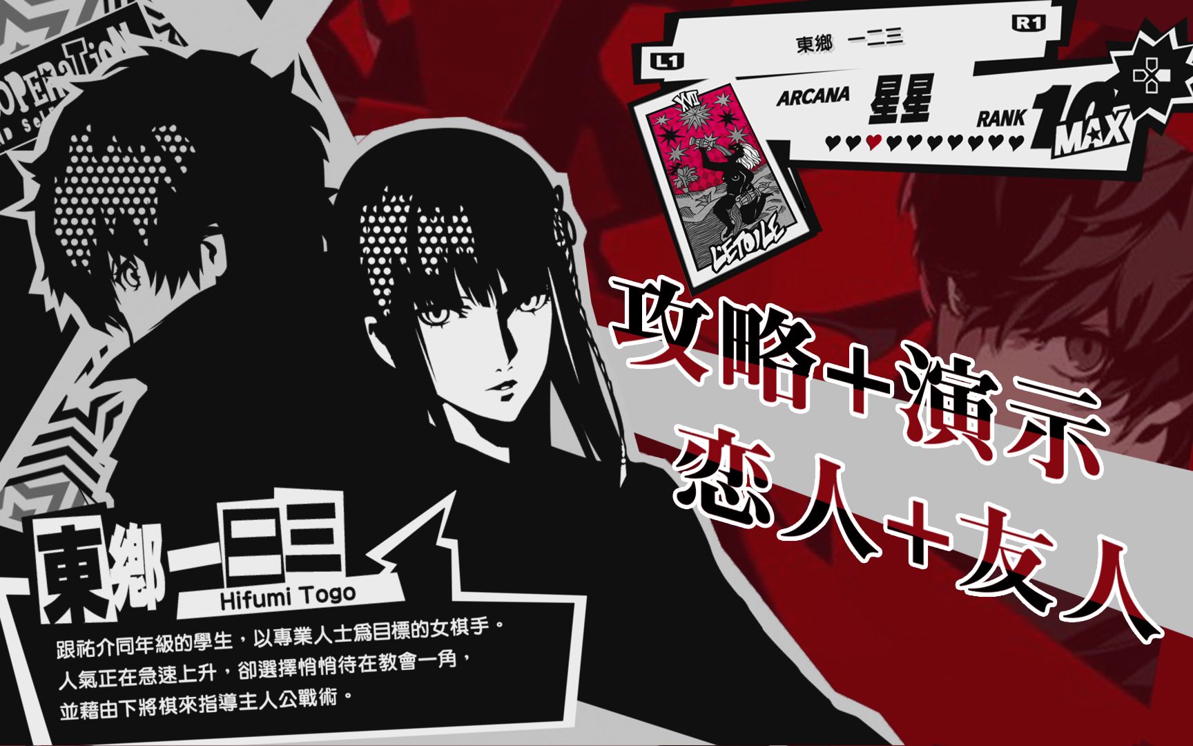 《p5r》星coop东乡一二三攻略演示(恋人 友人)_哔哩哔哩_bilibili