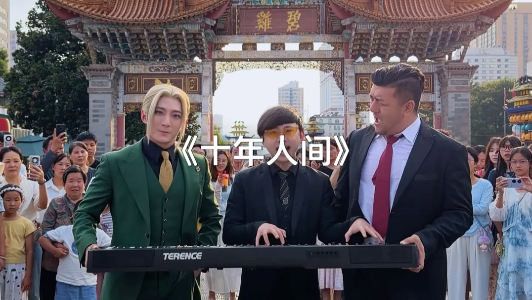 十年人间燃爆我的家乡