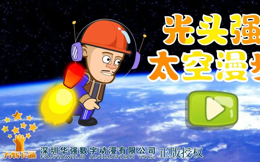 【黎明之龙】光头强太空漫步